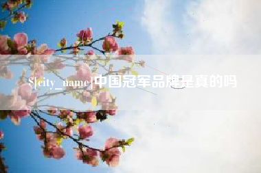 沧县中国冠军品牌是真的吗