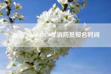 沧县2020年消防员报名时间