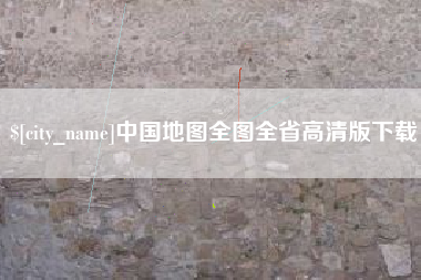 沧县中国地图全图全省高清版下载