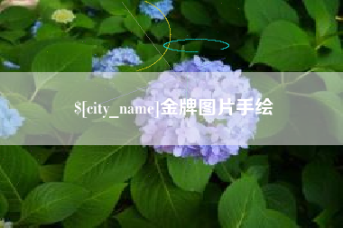 沧县金牌图片手绘