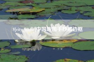 沧县中国地图手抄报边框