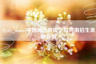 沧县中国消防救援学院河南招生录取分数