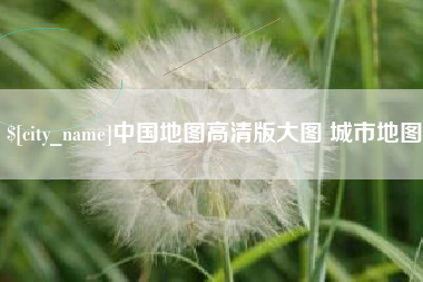 沧县中国地图高清版大图 城市地图