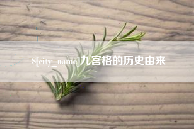 沧县九宫格的历史由来