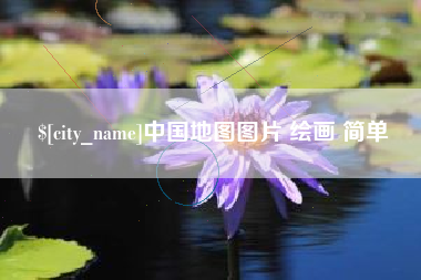 沧县中国地图图片 绘画 简单