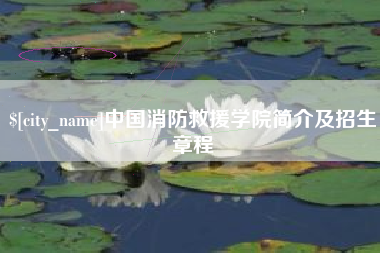 沧县中国消防救援学院简介及招生章程