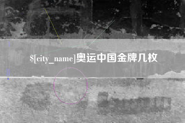 沧县奥运中国金牌几枚