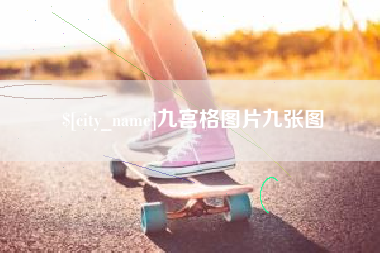 沧县九宫格图片九张图