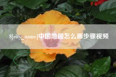 沧县中国地图怎么画步骤视频