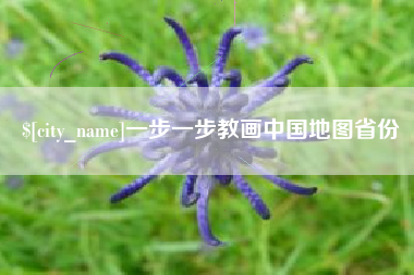 沧县一步一步教画中国地图省份