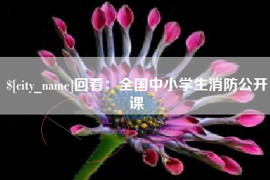 沧县回看：全国中小学生消防公开课