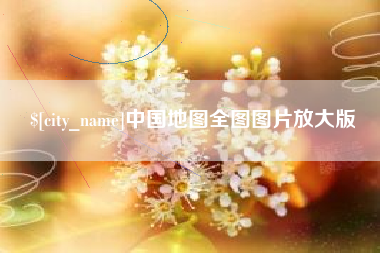 沧县中国地图全图图片放大版