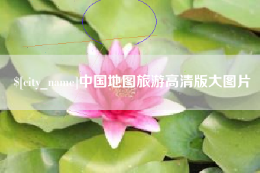 沧县中国地图旅游高清版大图片
