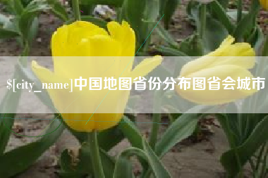 沧县中国地图省份分布图省会城市
