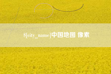 沧县中国地图 像素