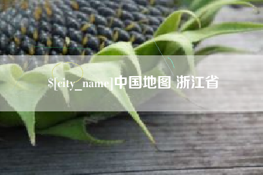 沧县中国地图 浙江省