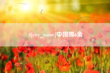 沧县中国哪6金