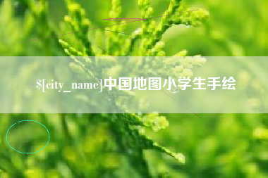 沧县中国地图小学生手绘