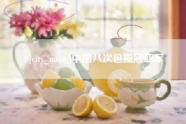沧县中国八次包揽冠亚军