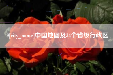 沧县中国地图及34个省级行政区