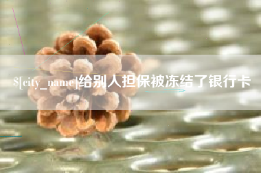 沧县给别人担保被冻结了银行卡