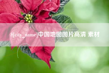 沧县中国地图图片高清 素材