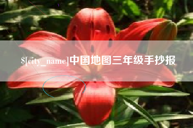沧县中国地图三年级手抄报