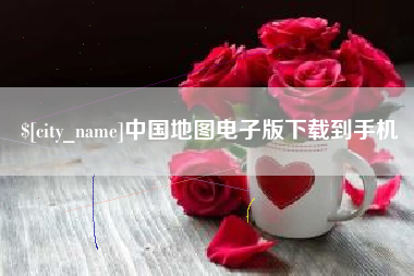 沧县中国地图电子版下载到手机