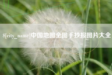 沧县中国地图全图手抄报图片大全