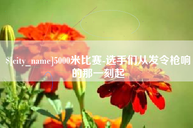 沧县5000米比赛-选手们从发令枪响的那一刻起