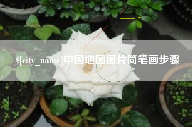 沧县中国地图图片简笔画步骤