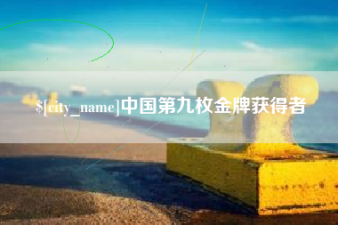 沧县中国第九枚金牌获得者