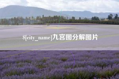 沧县九宫图分解图片