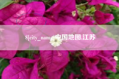 沧县中国地图,江苏