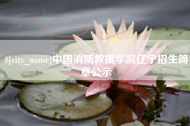 沧县中国消防救援学院辽宁招生简章公示