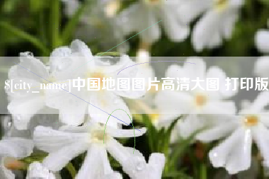 沧县中国地图图片高清大图 打印版