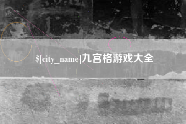沧县九宫格游戏大全