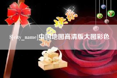 沧县中国地图高清版大图彩色