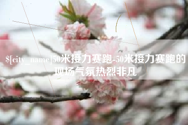 沧县50米接力赛跑-50米接力赛跑的现场气氛热烈非凡