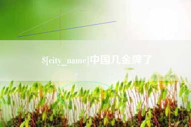 沧县中国几金牌了