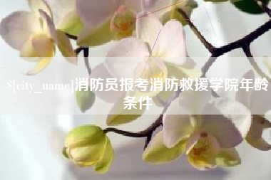 沧县消防员报考消防救援学院年龄条件