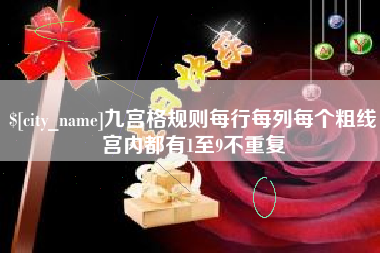 沧县九宫格规则每行每列每个粗线宫内都有1至9不重复