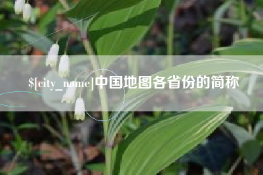 沧县中国地图各省份的简称