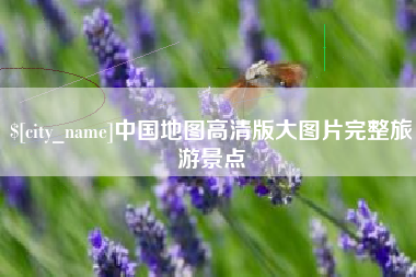 沧县中国地图高清版大图片完整旅游景点