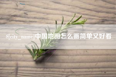 沧县中国地图怎么画简单又好看