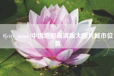 沧县中国地图高清版大图片城市位置
