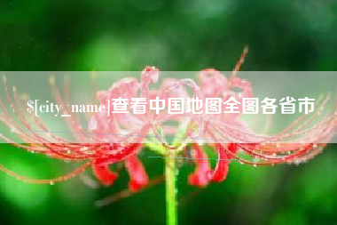 沧县查看中国地图全图各省市