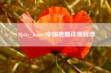 沧县中国地图详细到市