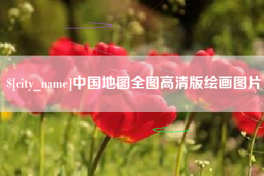 沧县中国地图全图高清版绘画图片
