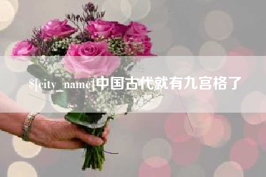 沧县中国古代就有九宫格了